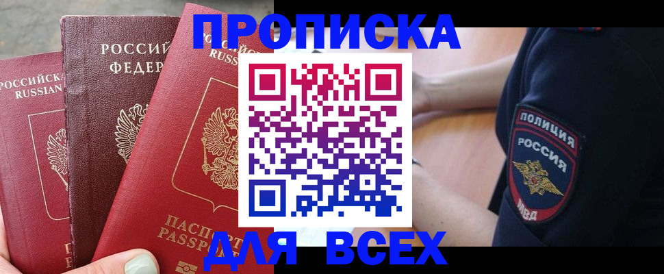 купить прописку в Звенигороде